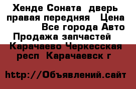 Хенде Соната5 дверь правая передняя › Цена ­ 5 500 - Все города Авто » Продажа запчастей   . Карачаево-Черкесская респ.,Карачаевск г.